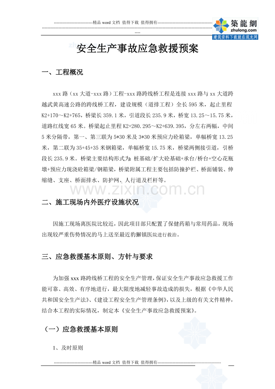 市政跨线桥工程安全生产事故应急救援预案.doc_第2页