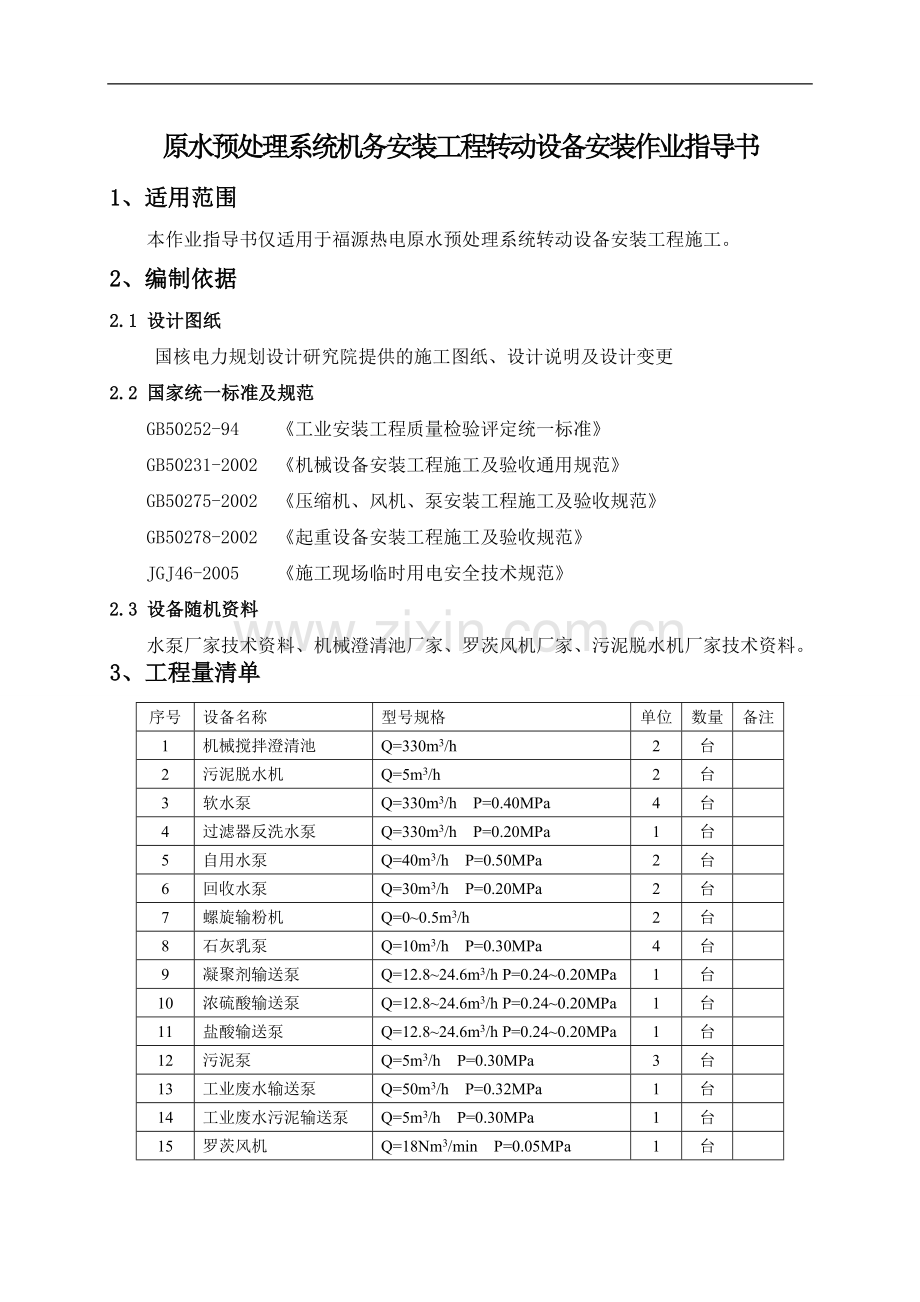 转动设备安装施工方案1.doc_第2页