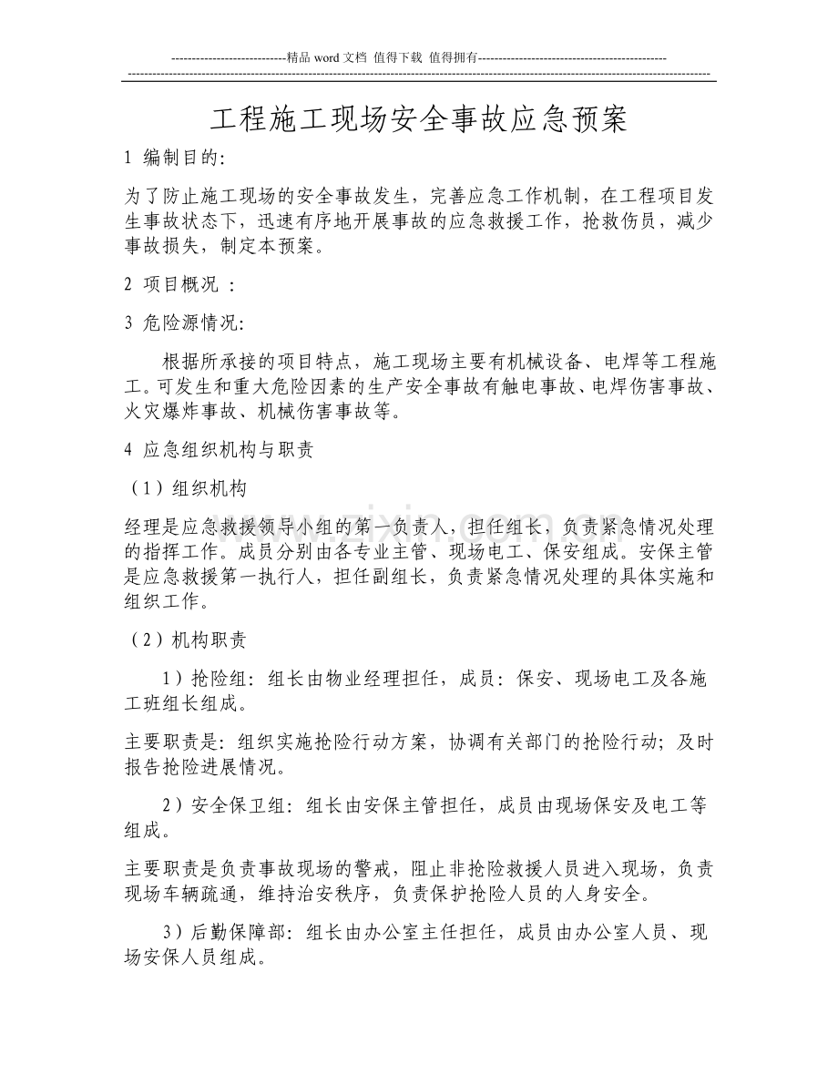 装修工程施工现场安全事故应急预案.doc_第1页