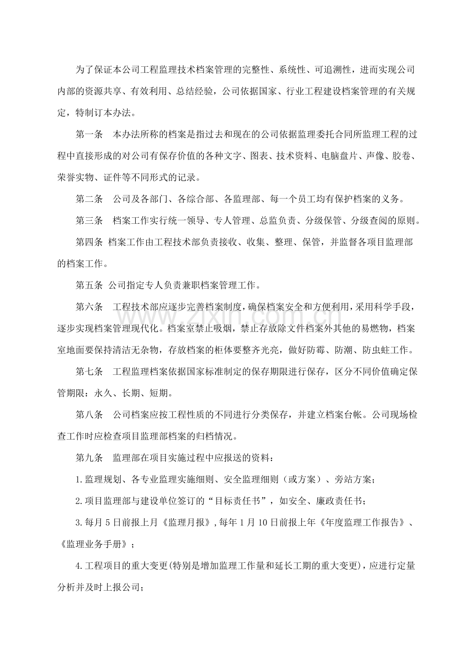 监理公司工程监理技术档案管理办法.doc_第2页