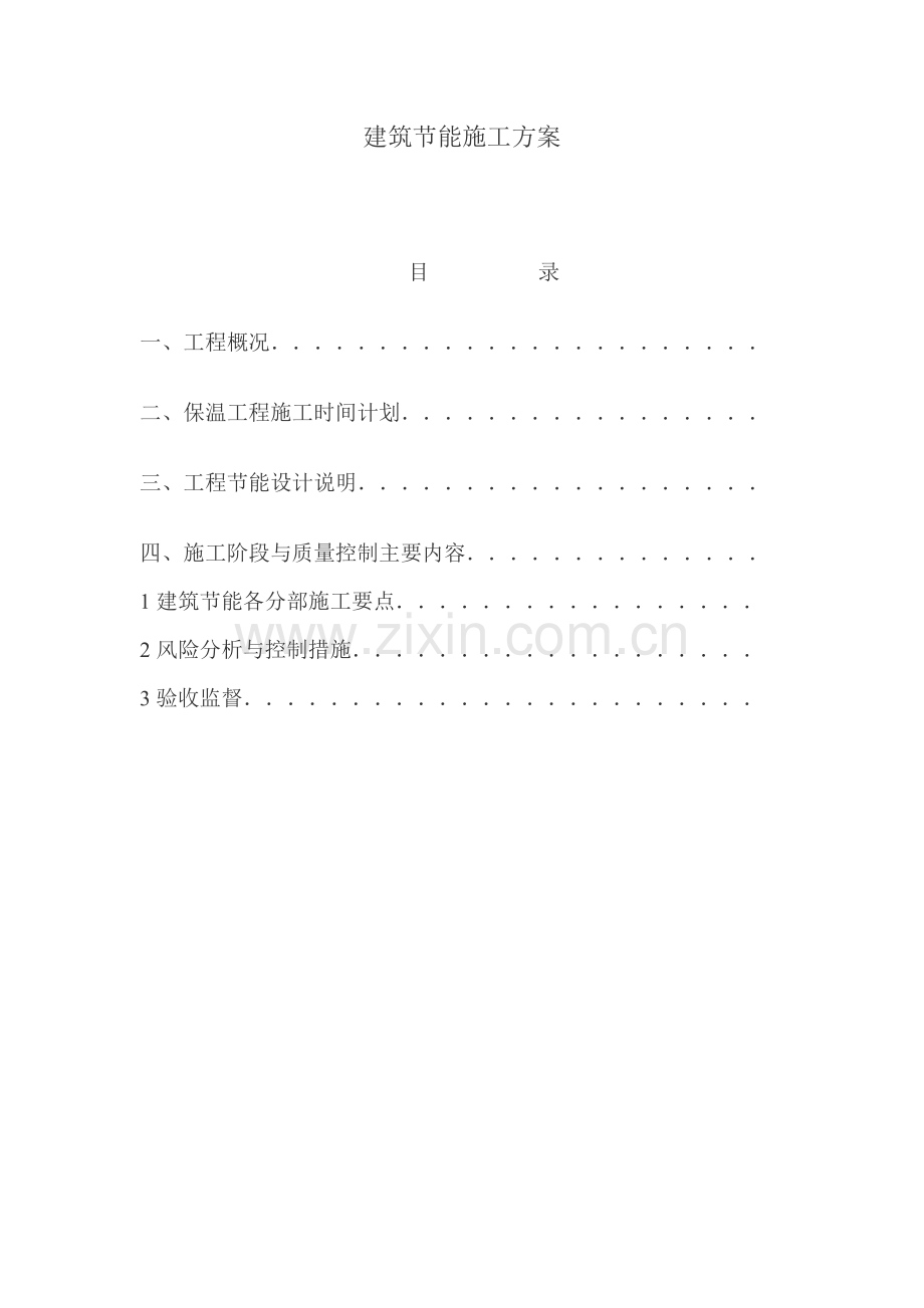 多层框架结构建筑节能施工方案.doc_第1页