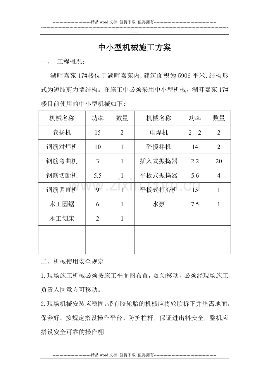 中小型施工机具施工方案.doc_第1页