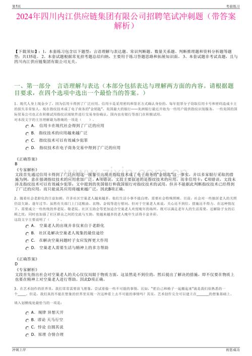 2024年四川内江供应链集团有限公司招聘笔试冲刺题（带答案解析）.pdf