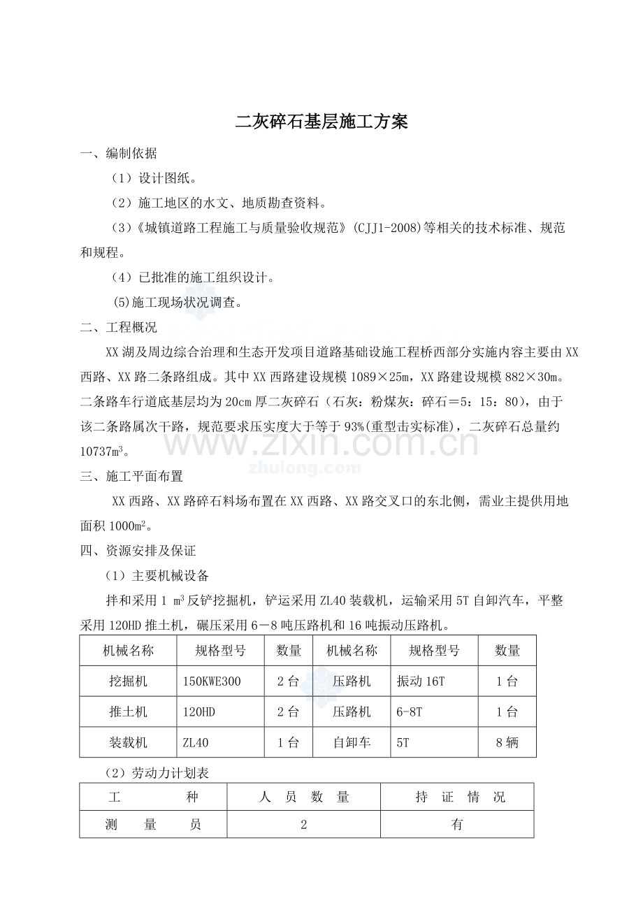 二灰碎石基层施工方案-secret.doc_第1页