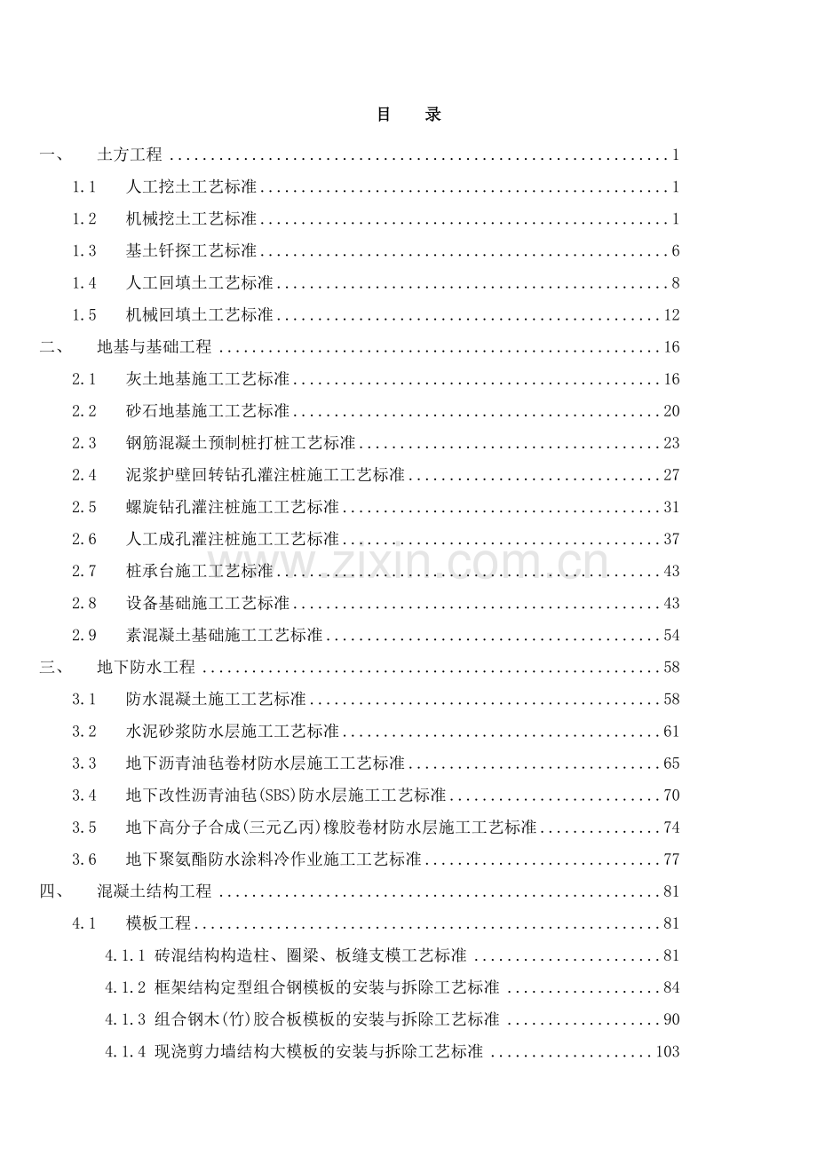 建筑工程土建、装饰装修施工工艺标准大全(600余页)-secret.doc_第1页