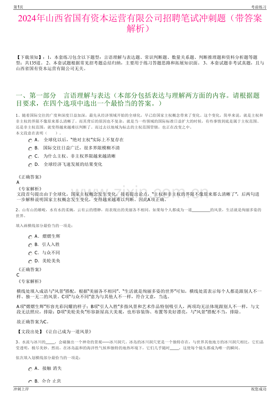 2024年山西省国有资本运营有限公司招聘笔试冲刺题（带答案解析）.pdf_第1页