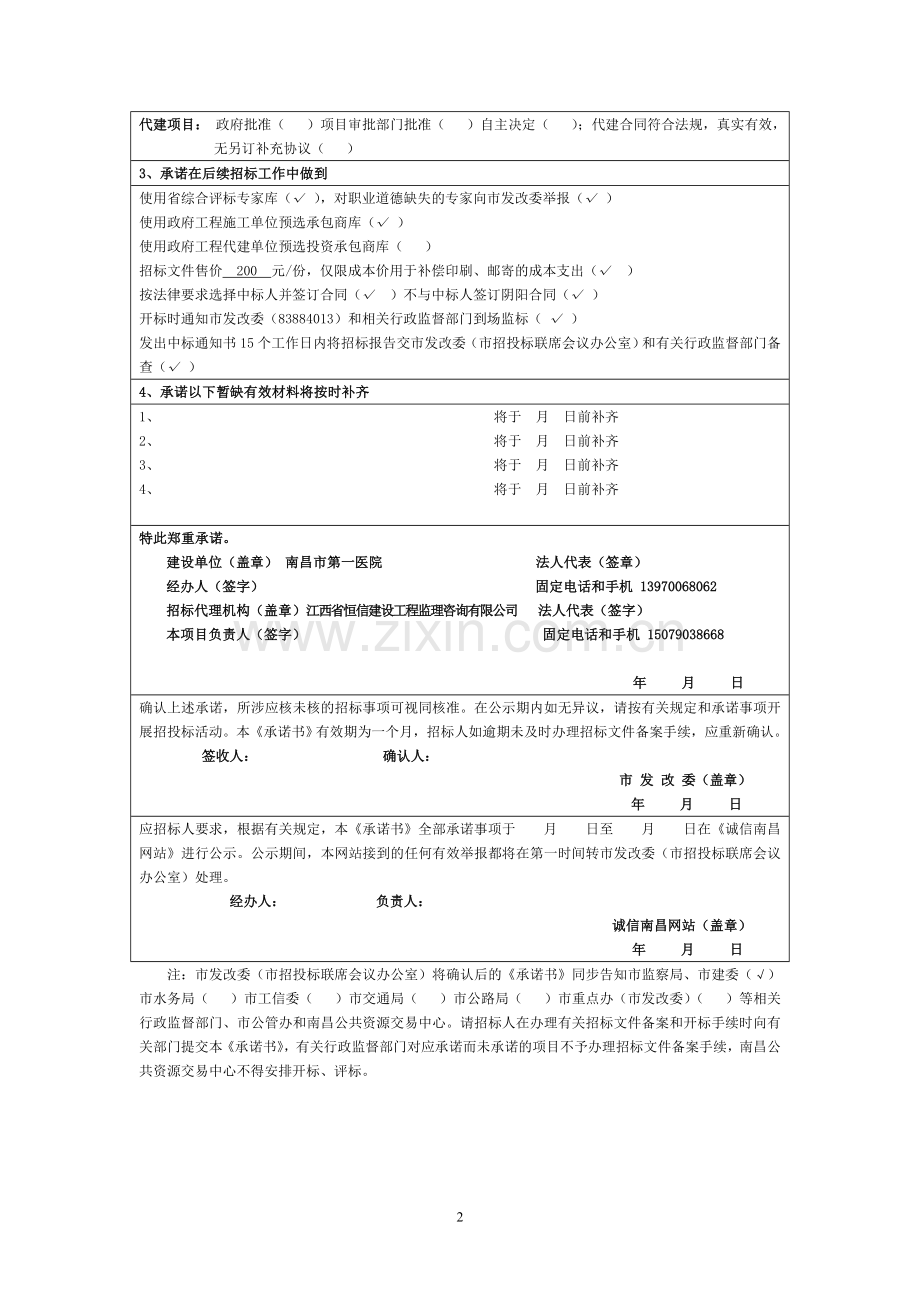 《南昌市建设工程招投标承诺书(2015版)》模版.doc_第2页