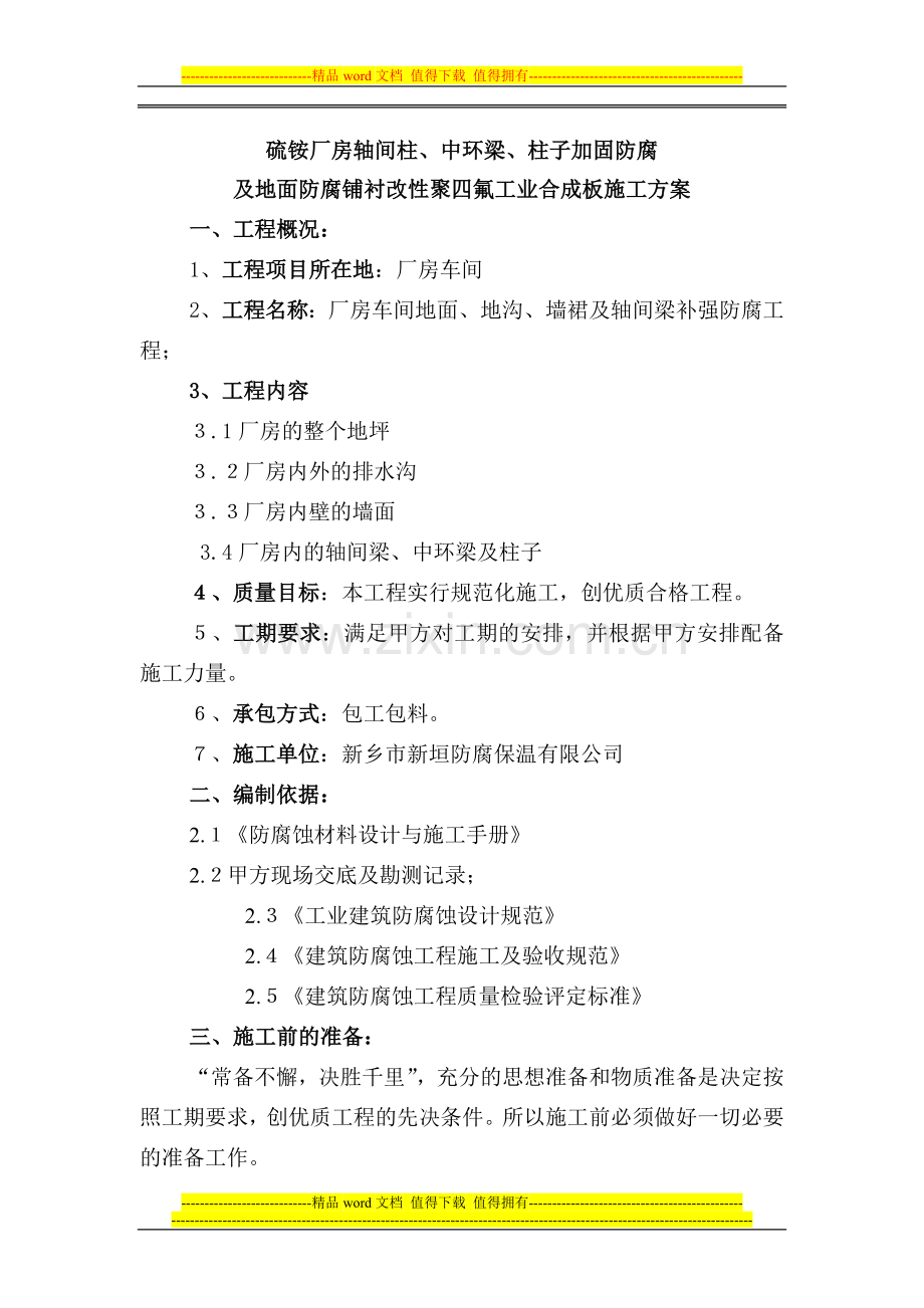 轴间柱地面防腐铺衬改性聚四氟工业合成板施工方案防腐.doc_第1页