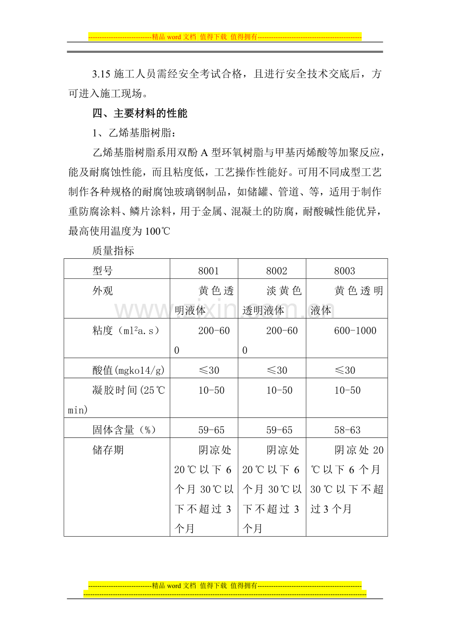 轴间柱地面防腐铺衬改性聚四氟工业合成板施工方案防腐.doc_第3页