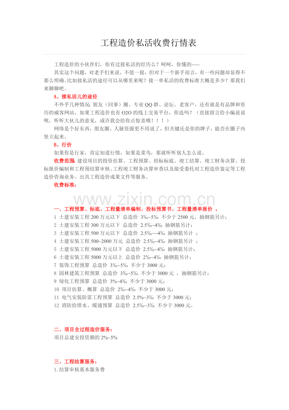 工程造价私活收费行情表.docx_第1页