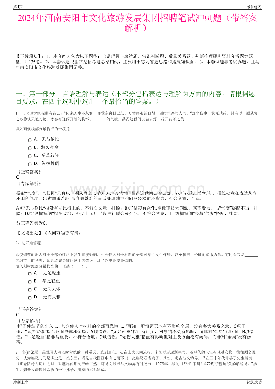 2024年河南安阳市文化旅游发展集团招聘笔试冲刺题（带答案解析）.pdf_第1页