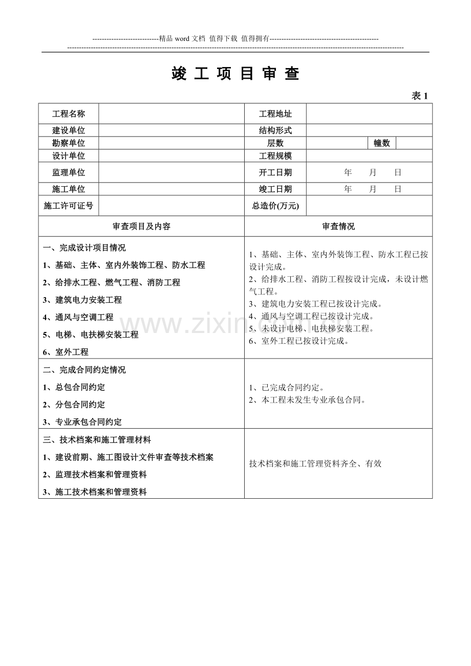 福建省房屋建筑工程竣工验收报告范本.doc_第3页