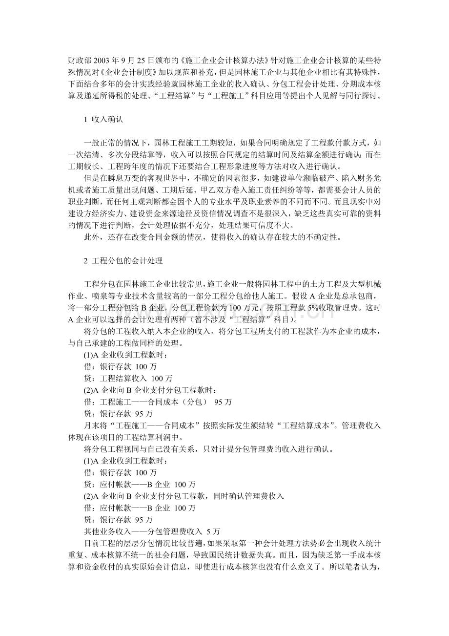 园林施工企业会计业务核算办法.doc_第1页