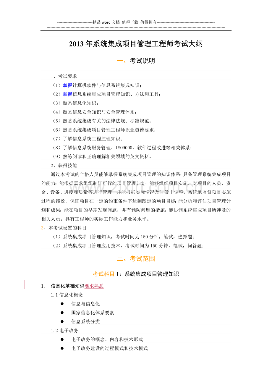 2013年系统集成项目管理工程师(中级)考试大纲.docx_第1页