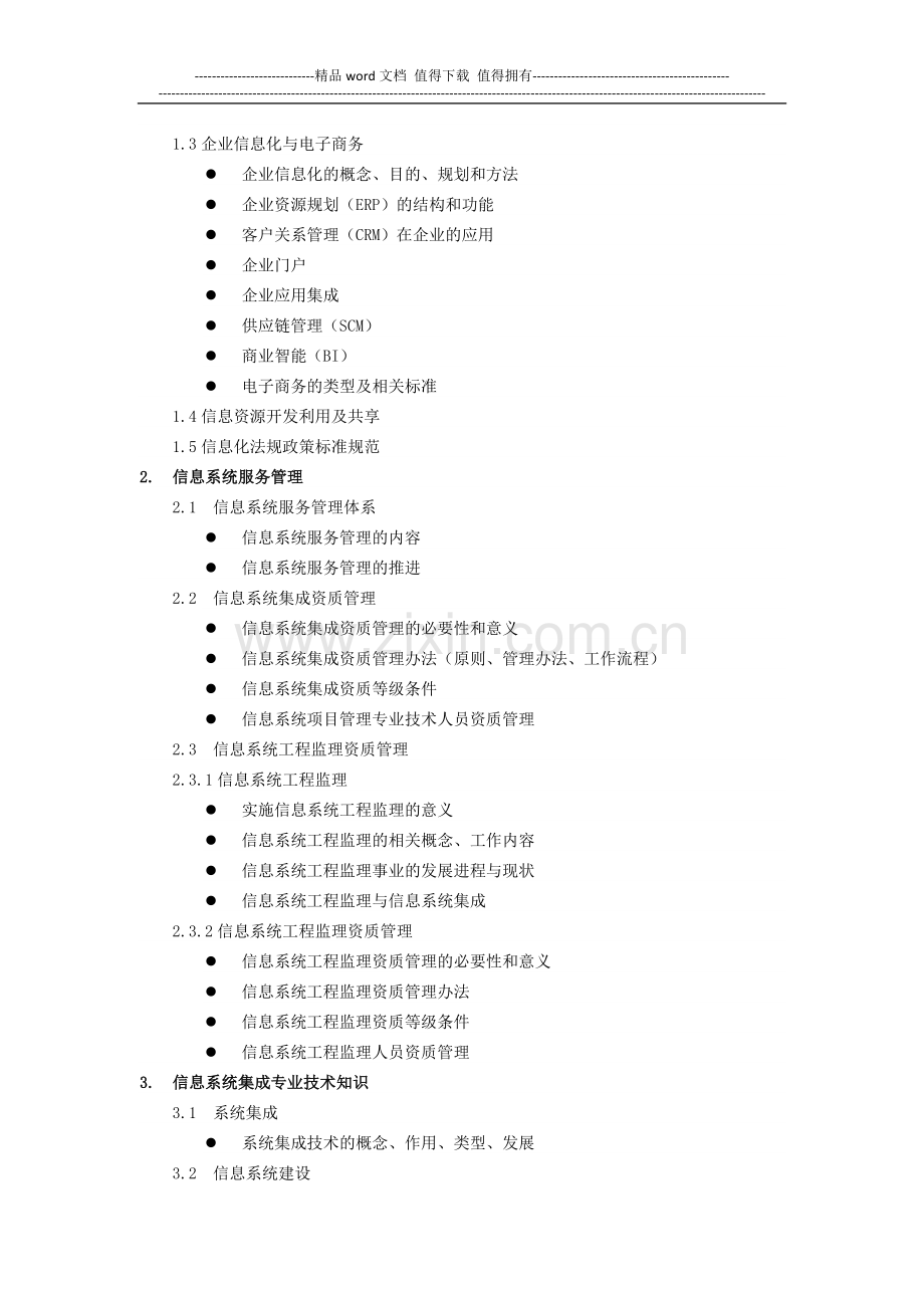 2013年系统集成项目管理工程师(中级)考试大纲.docx_第2页