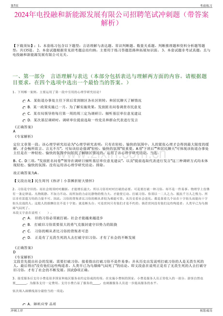 2024年电投融和新能源发展有限公司招聘笔试冲刺题（带答案解析）.pdf_第1页