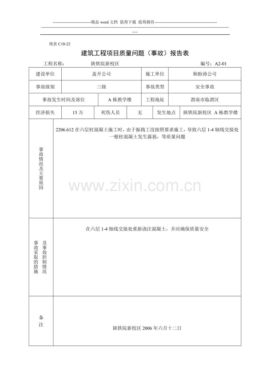 建设工程质量事故勘查记录.doc_第1页