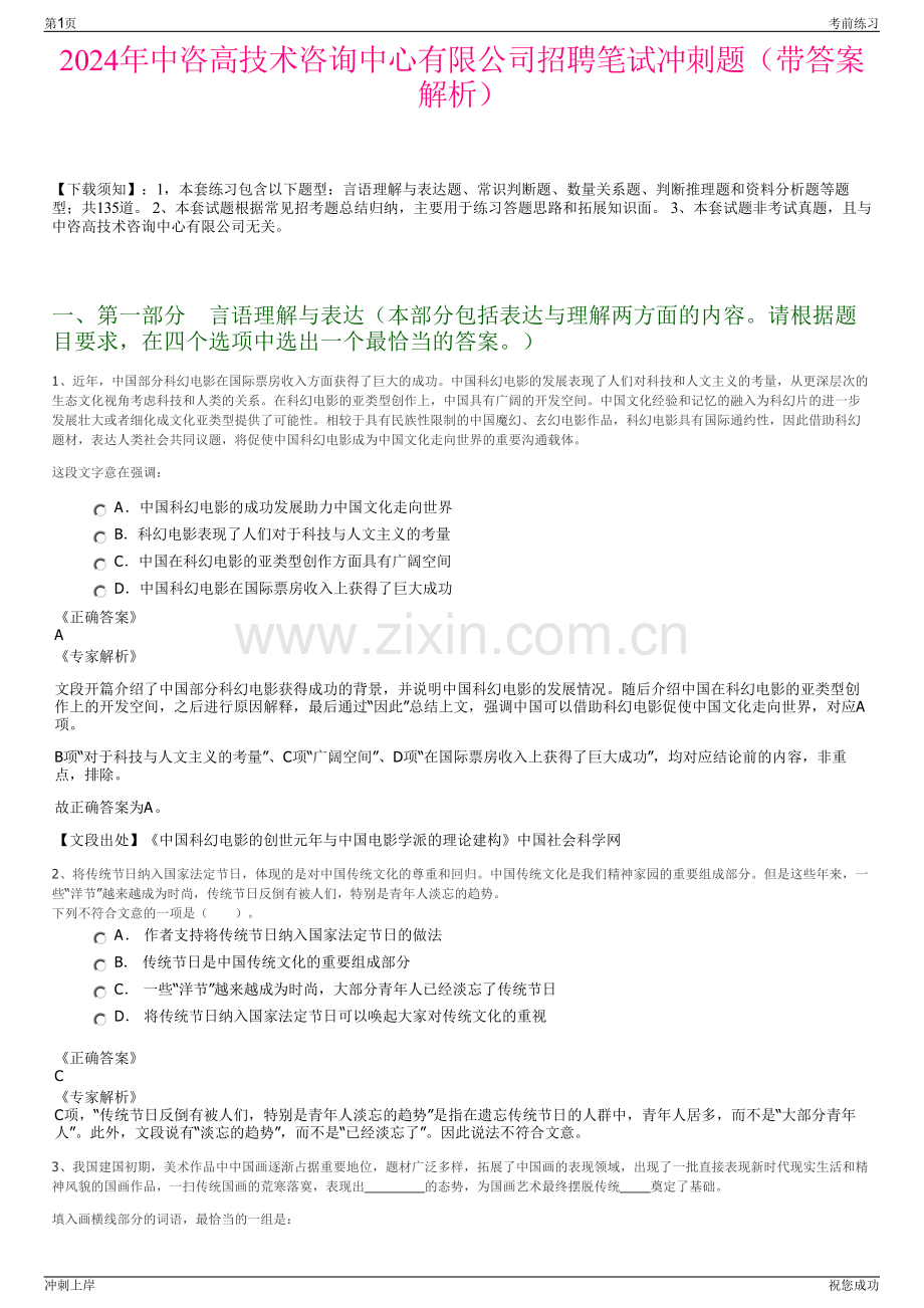 2024年中咨高技术咨询中心有限公司招聘笔试冲刺题（带答案解析）.pdf_第1页