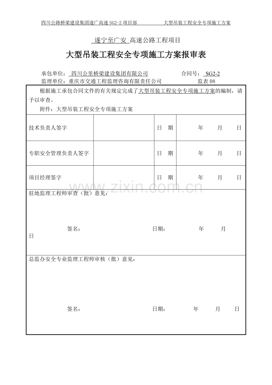 大型吊装工程安全专项施工方案.doc_第1页