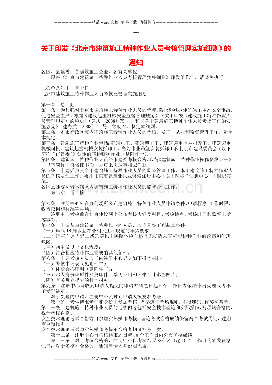 关于印发《北京市建筑施工特种作业人员考核管理实施细则.doc_第1页