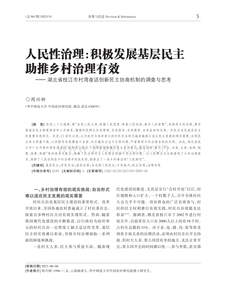 人民性治理：积极发展基层民主助推乡村治理有效——湖北省枝江市村湾夜话创新民主协商机制的调查与思考.pdf_第1页