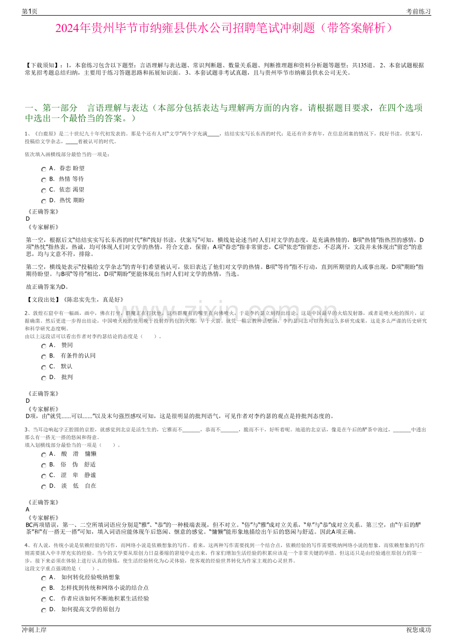 2024年贵州毕节市纳雍县供水公司招聘笔试冲刺题（带答案解析）.pdf_第1页