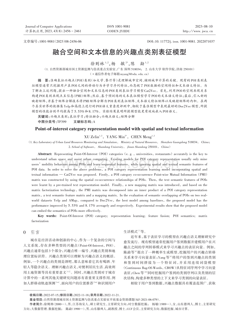 融合空间和文本信息的兴趣点类别表征模型.pdf_第1页