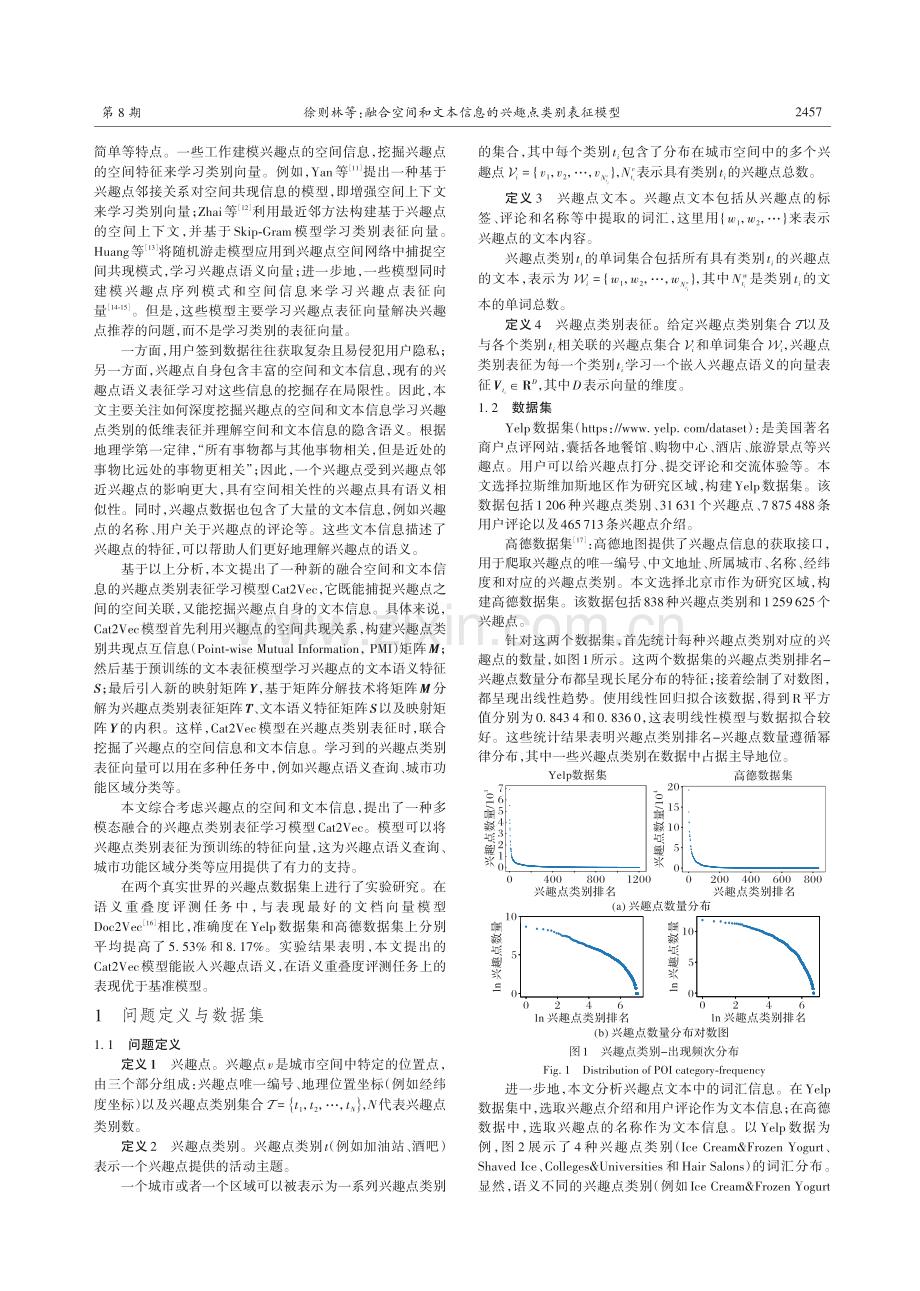 融合空间和文本信息的兴趣点类别表征模型.pdf_第2页