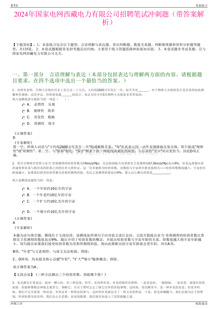 2024年国家电网西藏电力有限公司招聘笔试冲刺题（带答案解析）.pdf_第1页