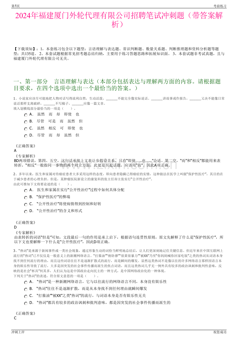 2024年福建厦门外轮代理有限公司招聘笔试冲刺题（带答案解析）.pdf_第1页