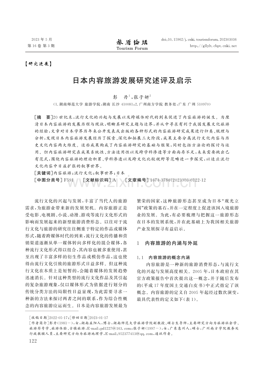 日本内容旅游发展研究述评及启示.pdf_第1页