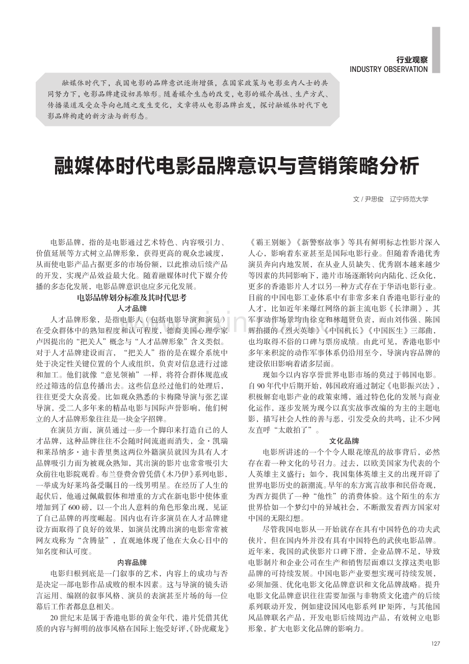 融媒体时代电影品牌意识与营销策略分析.pdf_第1页