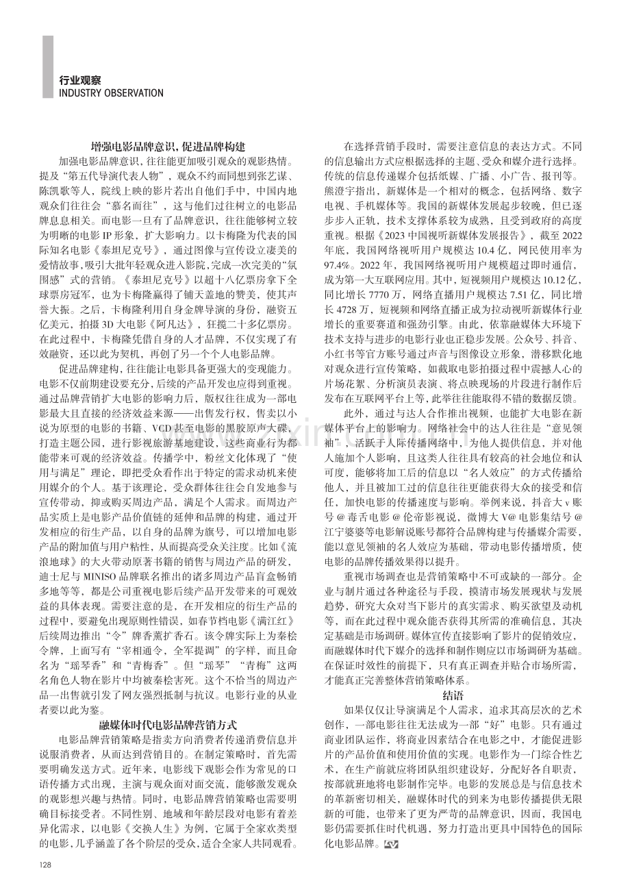 融媒体时代电影品牌意识与营销策略分析.pdf_第2页