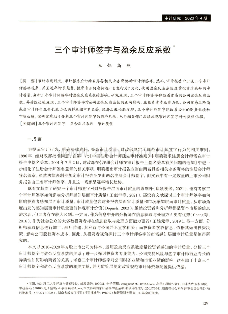 三个审计师签字与盈余反应系数.pdf_第1页