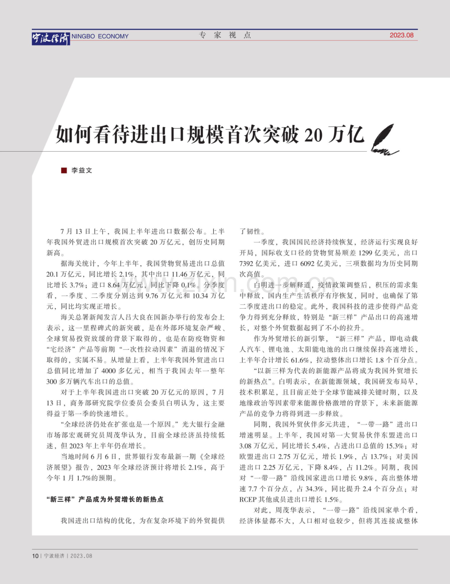 如何看待进出口规模首次突破20万亿.pdf_第1页