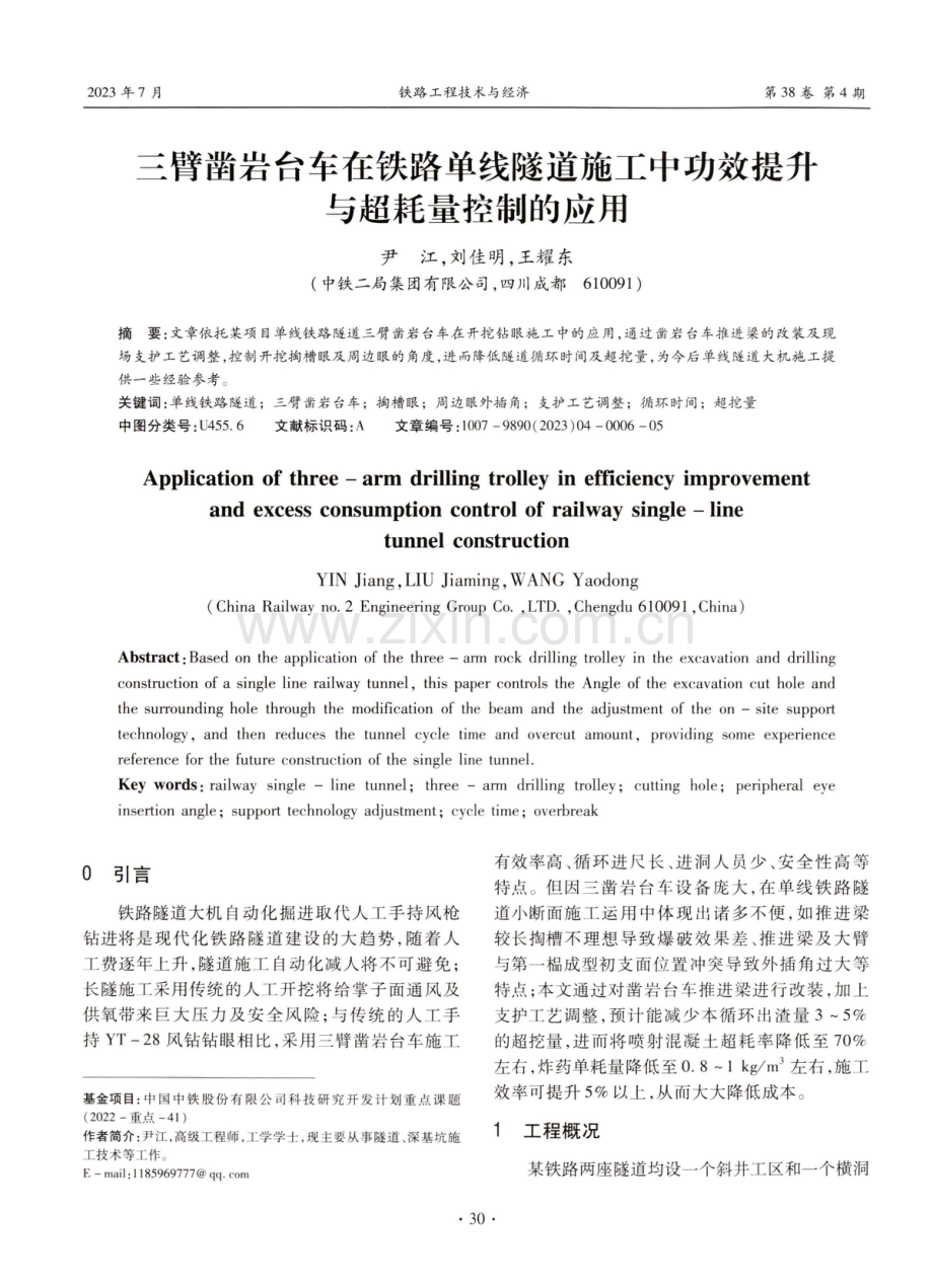 三臂凿岩台车在铁路单线隧道施工中功效提升与超耗量控制的应用.pdf_第1页