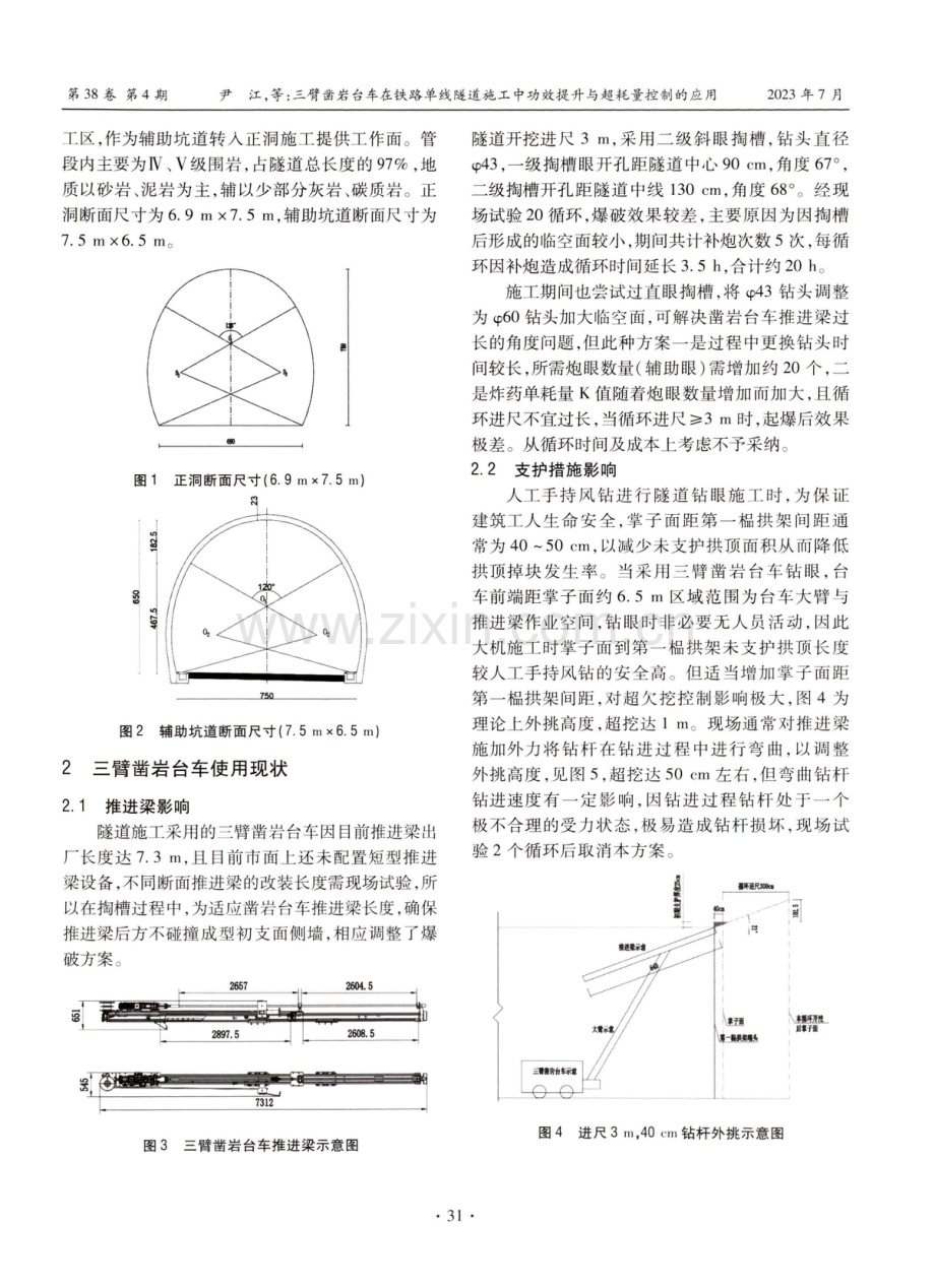 三臂凿岩台车在铁路单线隧道施工中功效提升与超耗量控制的应用.pdf_第2页