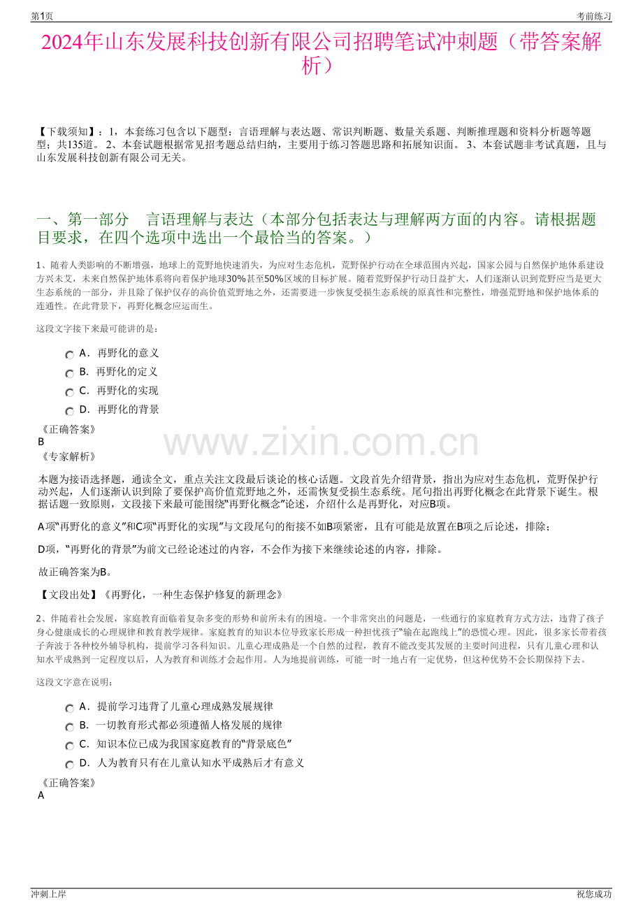 2024年山东发展科技创新有限公司招聘笔试冲刺题（带答案解析）.pdf_第1页