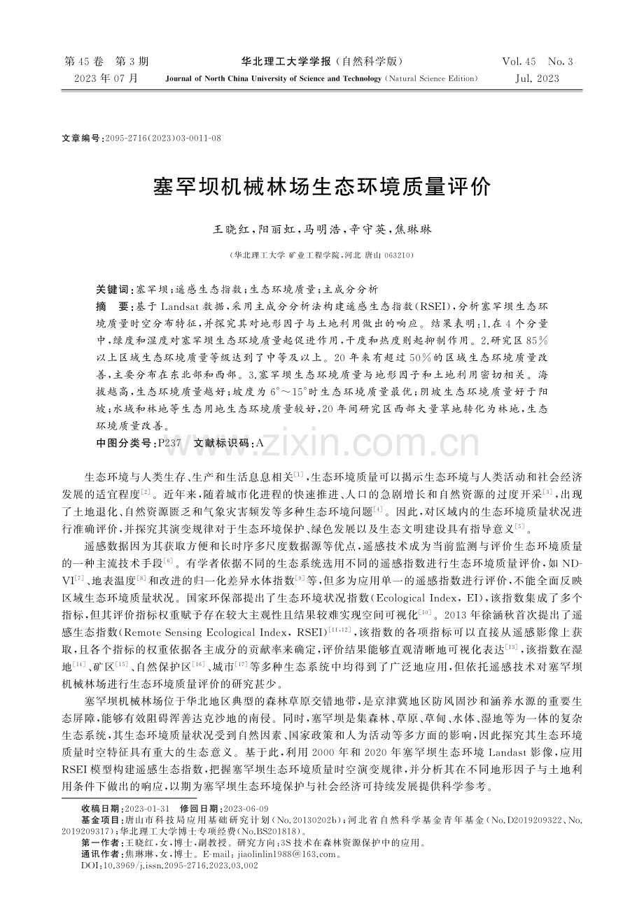 塞罕坝机械林场生态环境质量评价.pdf_第1页