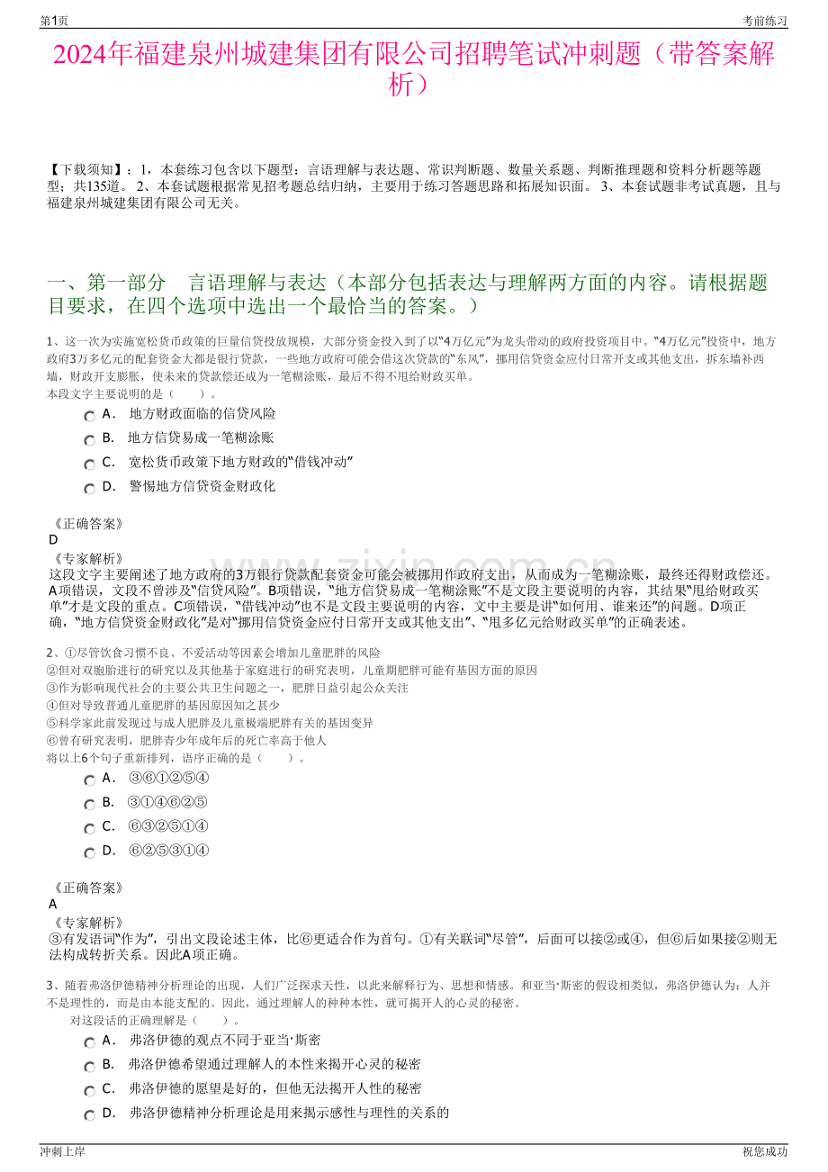 2024年福建泉州城建集团有限公司招聘笔试冲刺题（带答案解析）.pdf_第1页