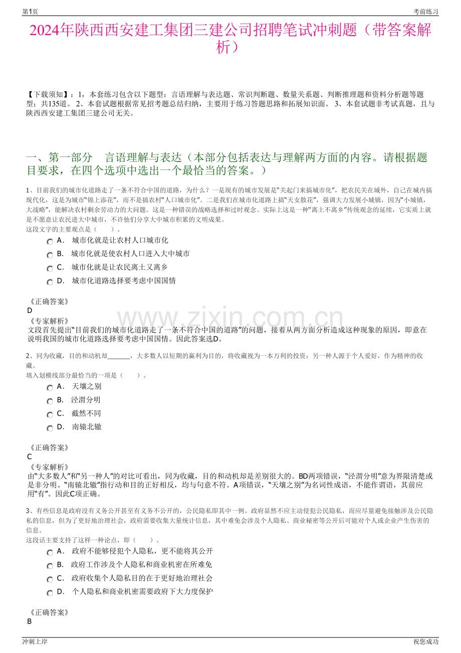 2024年陕西西安建工集团三建公司招聘笔试冲刺题（带答案解析）.pdf_第1页