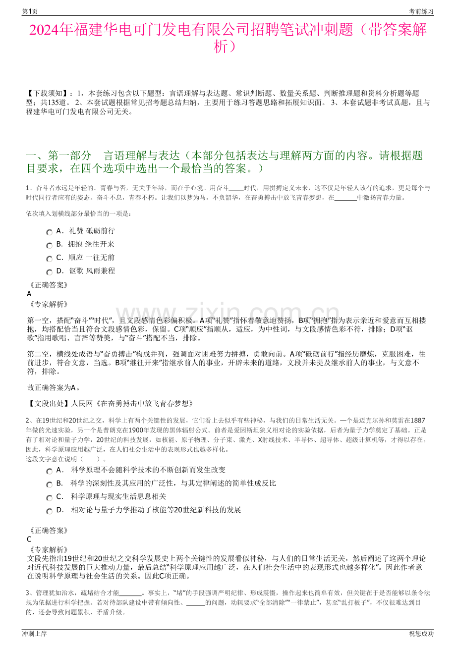 2024年福建华电可门发电有限公司招聘笔试冲刺题（带答案解析）.pdf_第1页