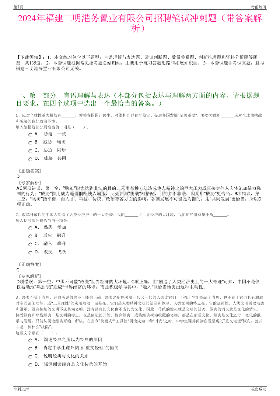 2024年福建三明港务置业有限公司招聘笔试冲刺题（带答案解析）.pdf_第1页