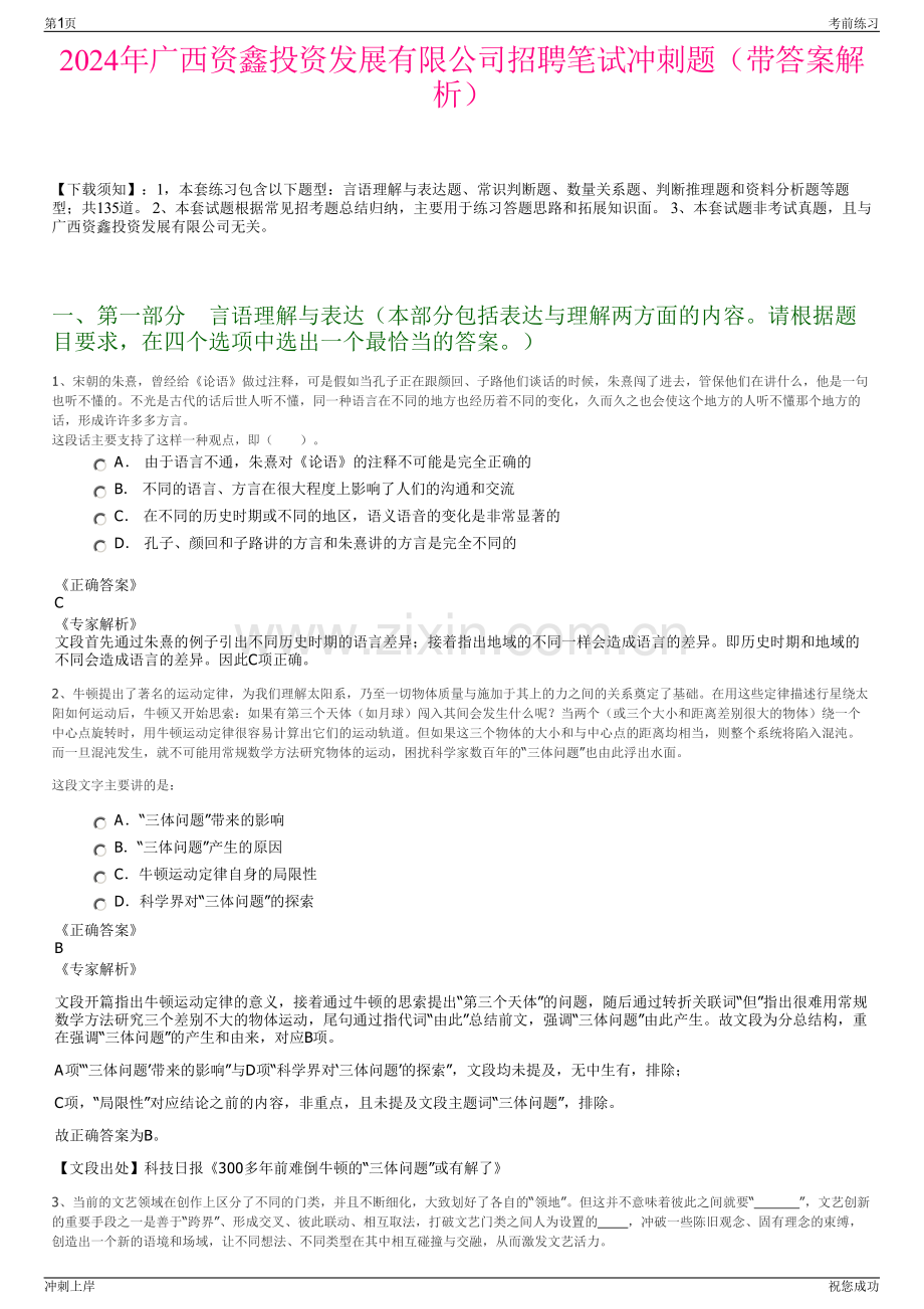 2024年广西资鑫投资发展有限公司招聘笔试冲刺题（带答案解析）.pdf_第1页