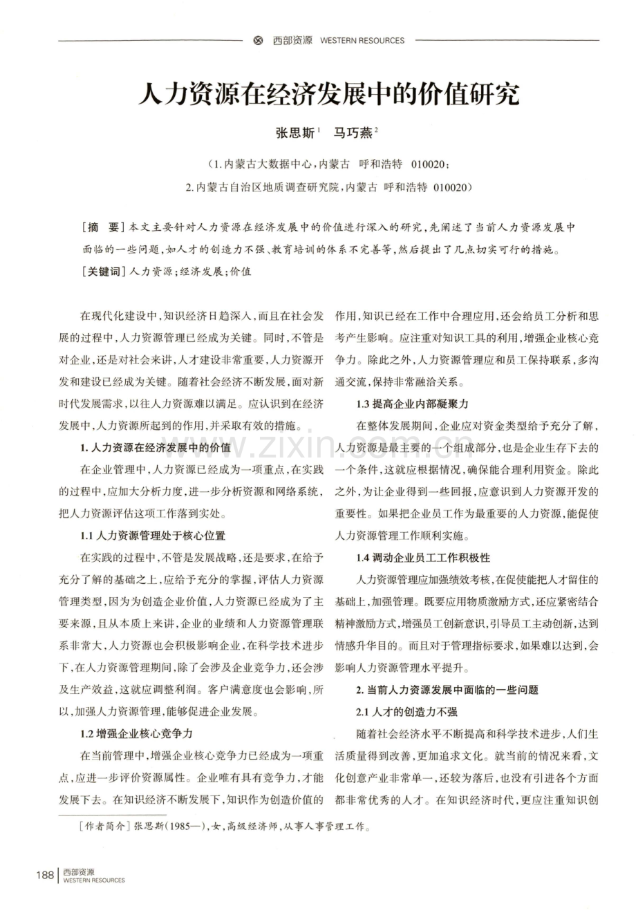 人力资源在经济发展中的价值研究.pdf_第1页