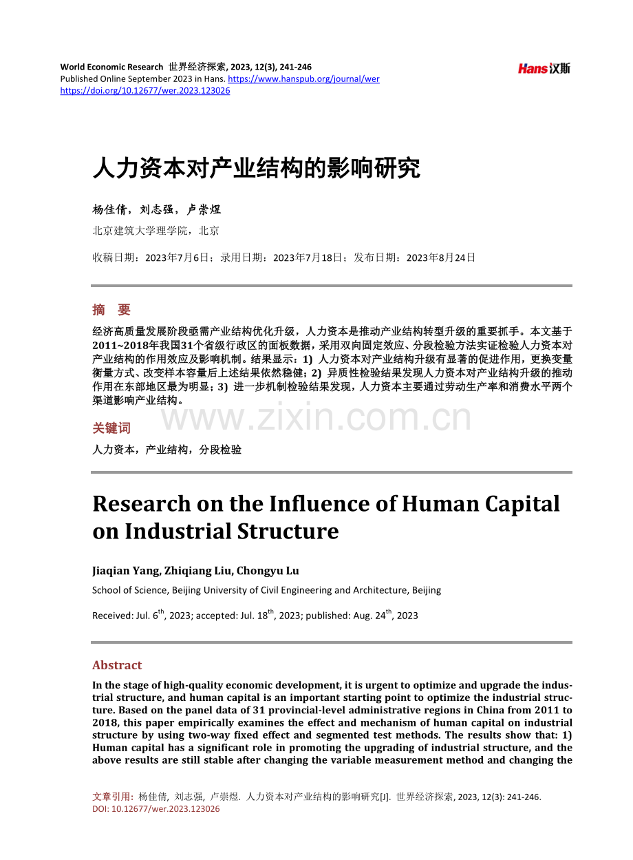 人力资本对产业结构的影响研究.pdf_第1页