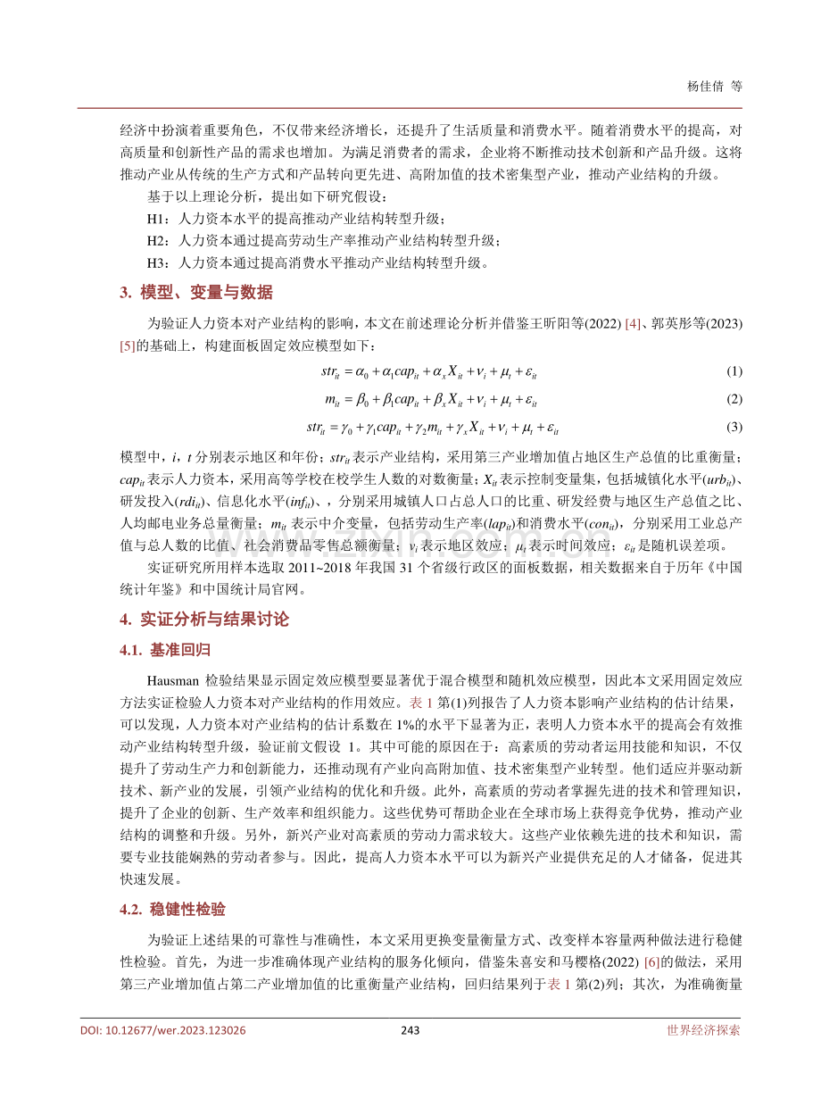 人力资本对产业结构的影响研究.pdf_第3页