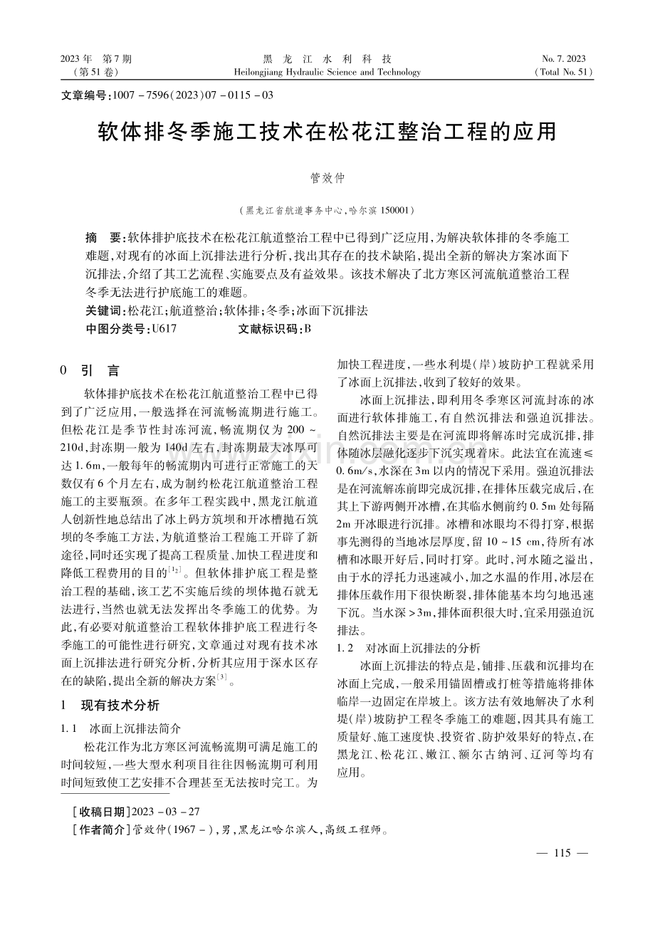 软体排冬季施工技术在松花江整治工程的应用.pdf_第1页