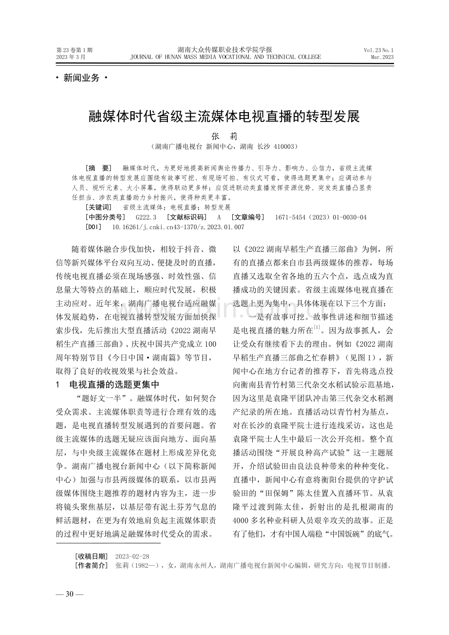 融媒体时代省级主流媒体电视直播的转型发展.pdf_第1页