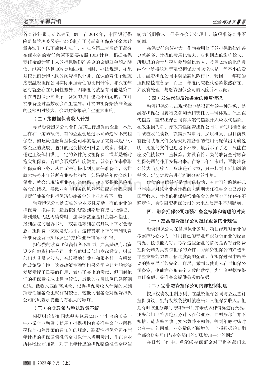 融资担保公司准备金核算和管理探析.pdf_第2页